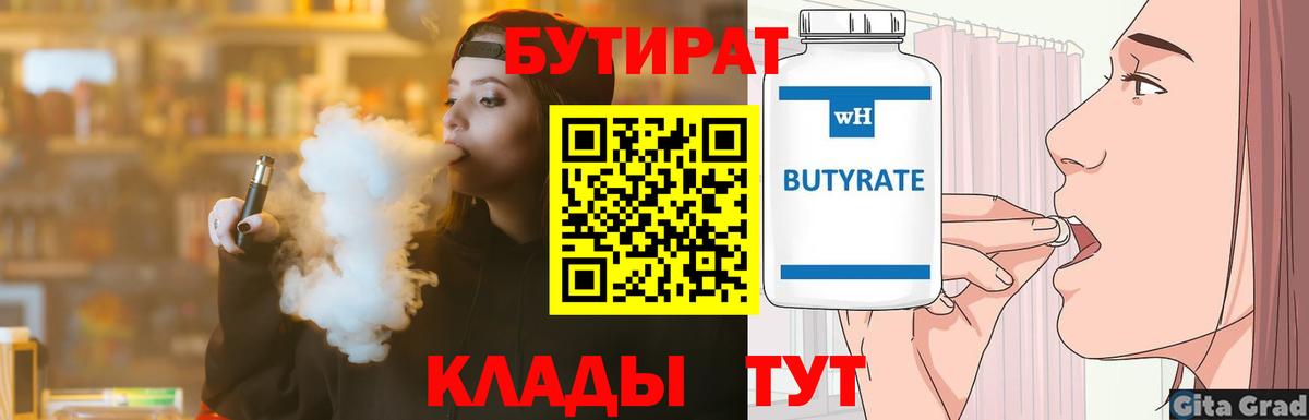 Шебекино  БУТИРАТ  Вход с VPN  БУТИРАТ вода 