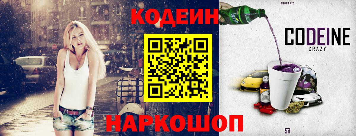 Кодеин напиток Lean (лин) Шебекино